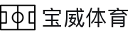 宝威体育 - 整合多元化娱乐资源且支持多端同步的领先品牌